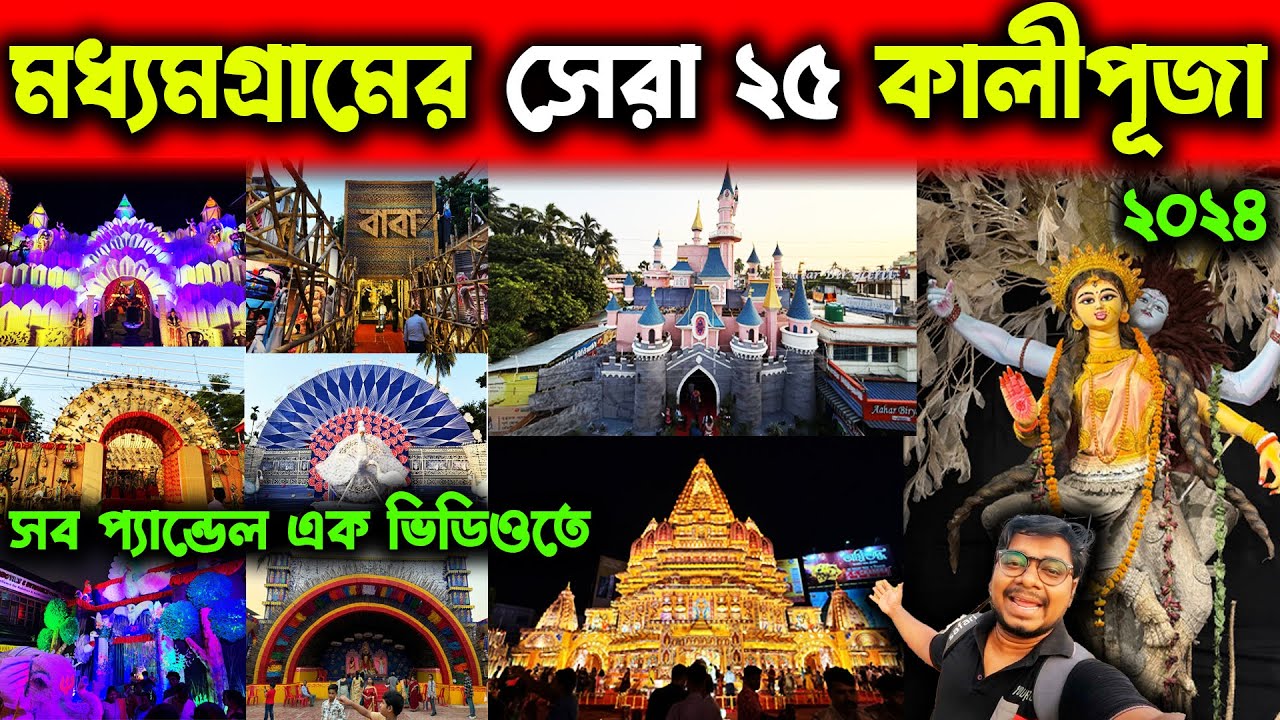 মধ্যমগ্রামের মোট ২৫টি কালীপূজা এক ভিডিওতে😍Madhyamgram Top 25 Kali Puja 2024😍Kolkata Top 25 Kali Puja