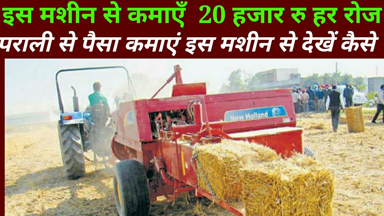Square baler machine,पराली बाँधने की मशीन,prali se kamaen paisa, prali ki ganth bandhe