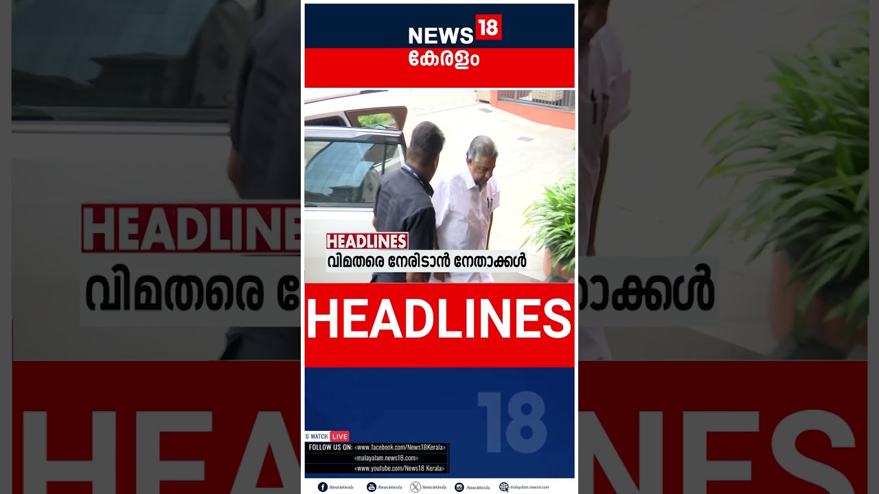 Top Headlines Of The Hour | ഈ മണിക്കൂറിലെ പ്രധാന തലക്കെട്ടുകൾ | Kerala News | 18-03-2026