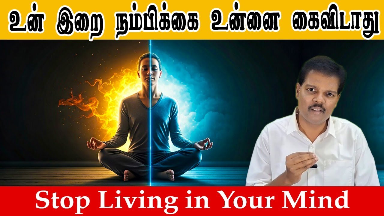 உன் இறை நம்பிக்கை உன்னை கைவிடாது (Stop Living in Your Mind)