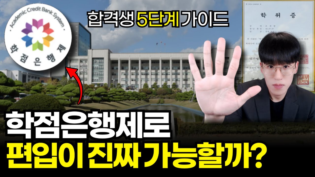 학점은행제 편입 준비 방법 | 합격까지 5단계 총정리