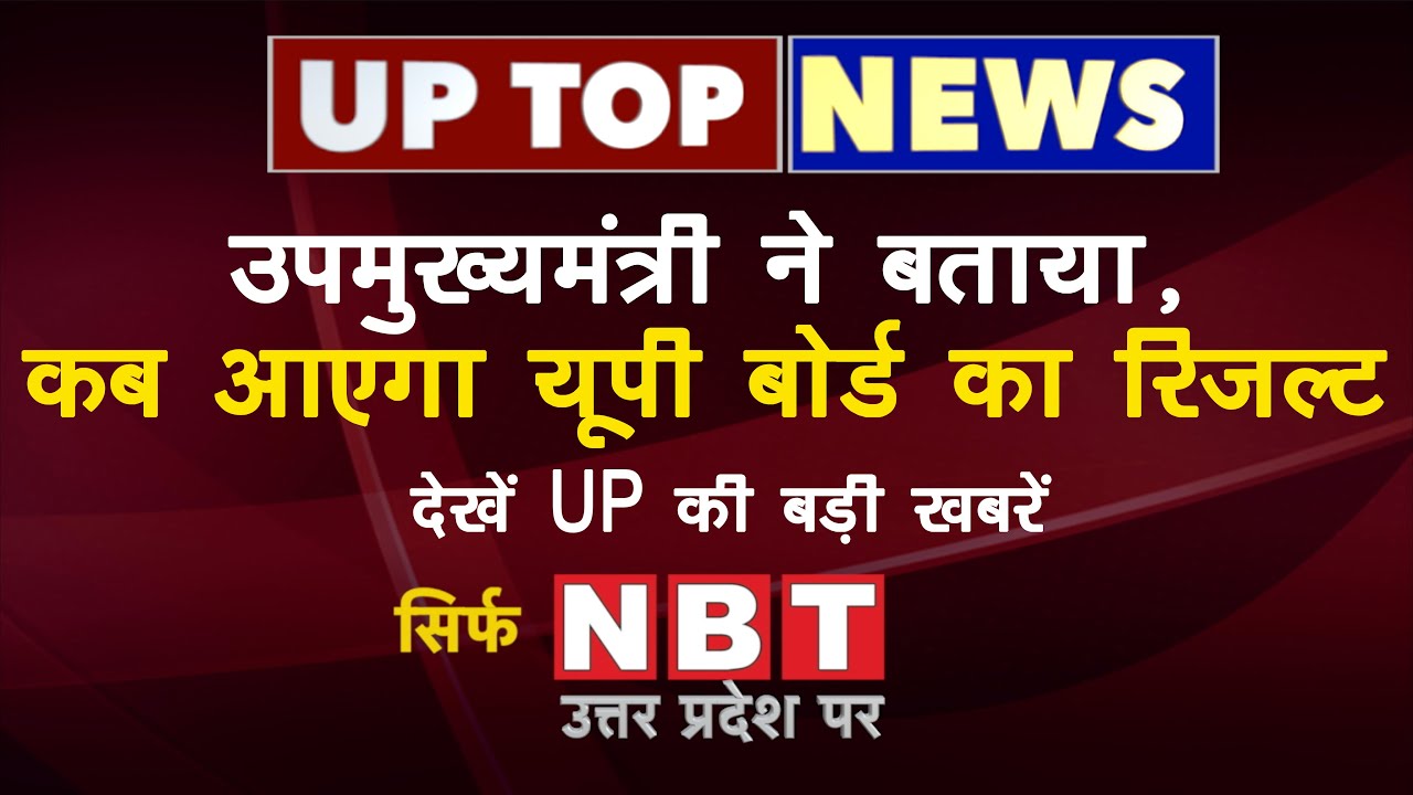 UP Board Result 2020 | Supreme Court में बोली Yogi Government- Delhi से UP आ रहा Corona |UP Top News