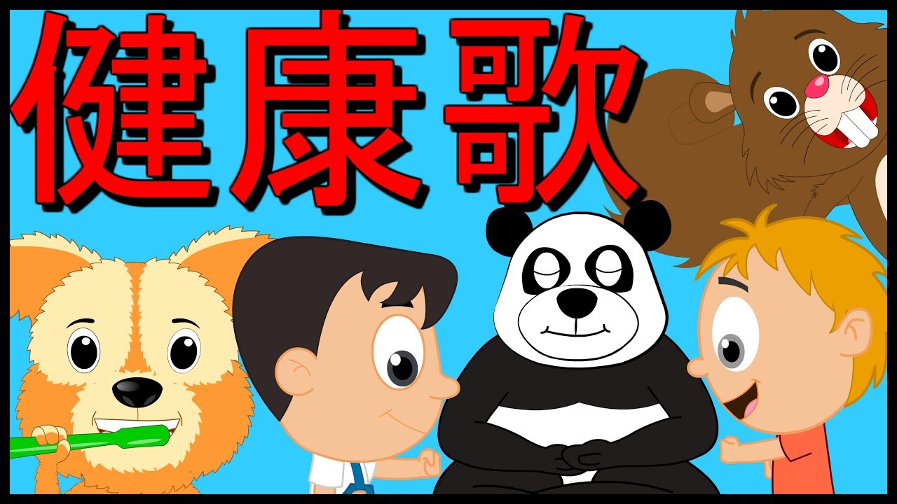 健康歌 | 宝宝多做运动身体好 起来学《健康歌》| Jian kang ge | Health Song in Chinese