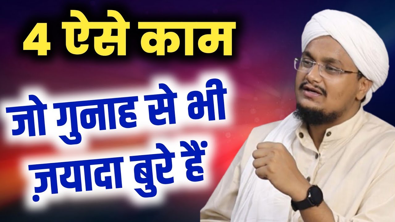 Gunah se bhi zada Bure 4 Kaam | गुनाह से भी ज़यादा बुरे 4 काम | A M Qasmi