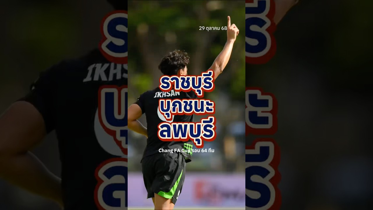 ราชบุรี บุกชนะลพบุรี ซิตี้ 3-2 ช้าง เอฟเอ คัพ รอบ 64 ทีม #RatchaburiFC #ChangFACup #สาวกราชันมังกร