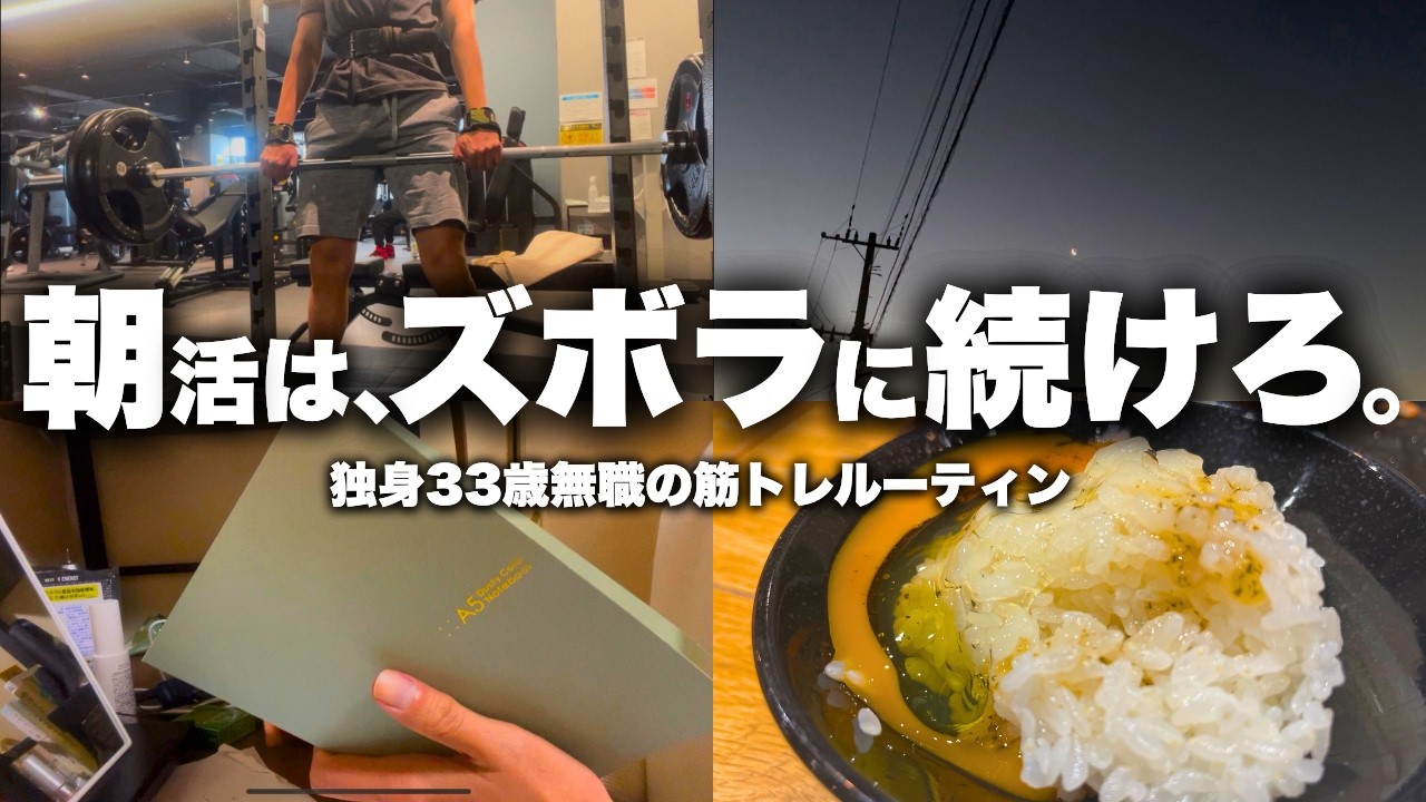 【VLOG】毎日朝活＆筋トレする33歳脳筋無職のルーティン｜筋トレ好きな男の平日一週間｜声有り/日本語字幕【社畜の教科書】