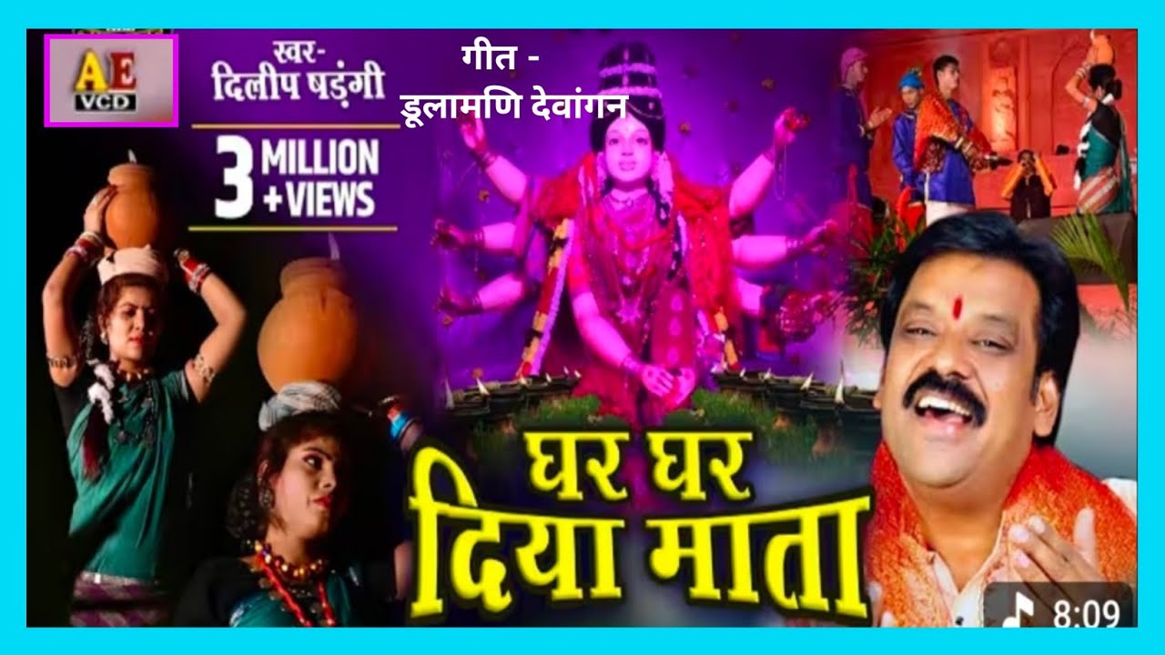 घर घर दिया माता छत्तीसगढ़ी जसगीत गीतकार -डूलामणि देवांगन 