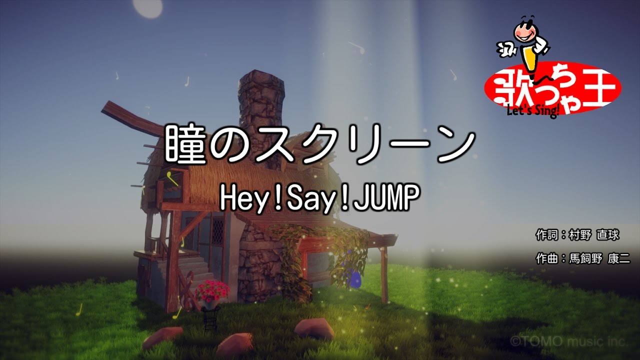 【カラオケ】瞳のスクリーン/Hey!Say!JUMP