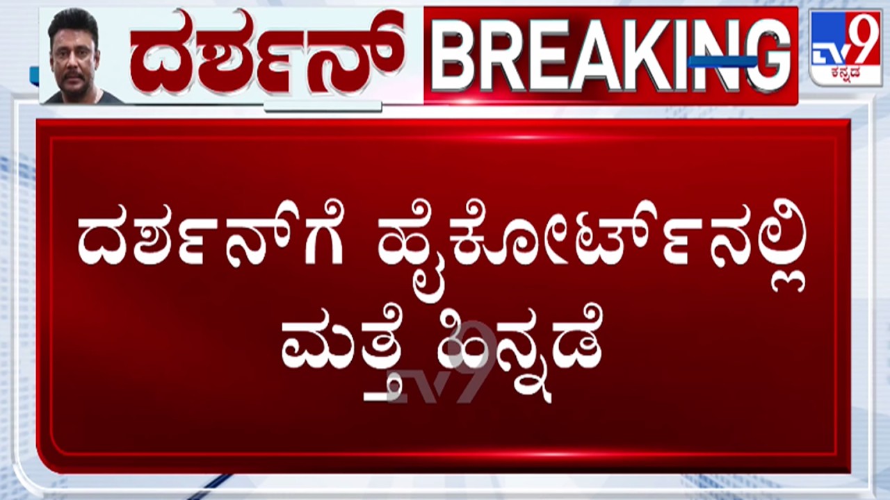 🔴LIVE | Renukaswamy Murder Case : ದರ್ಶನ್​ಗೆ ಹೈಕೋರ್ಟ್​​ನಲ್ಲಿ ಮತ್ತೆ ಹಿನ್ನಡೆ | #tv9d