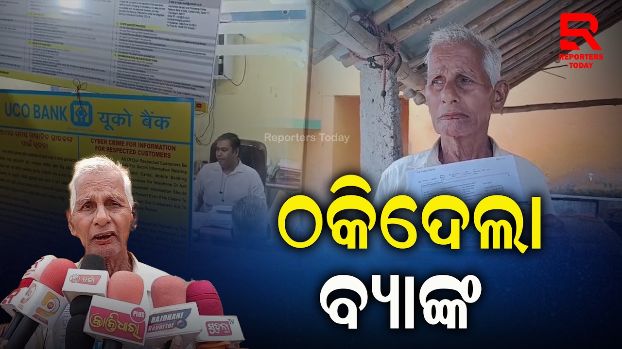 ବରିଷ୍ଠ ନାଗରିକଙ୍କୁ ବ୍ୟାଙ୍କ ମୁଖ୍ୟ ପରିଚାଳକଙ୍କ ଦୁର୍ବ୍ୟବହାର || Barabati Village, Rasulpur- Jajapur