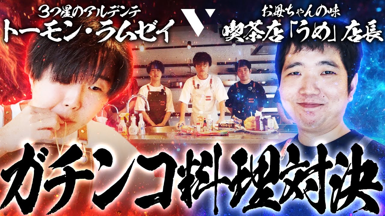 KSG対Qloudのミリ知ら料理対決！普段は料理をしない2人が想像だけで作った味は...？