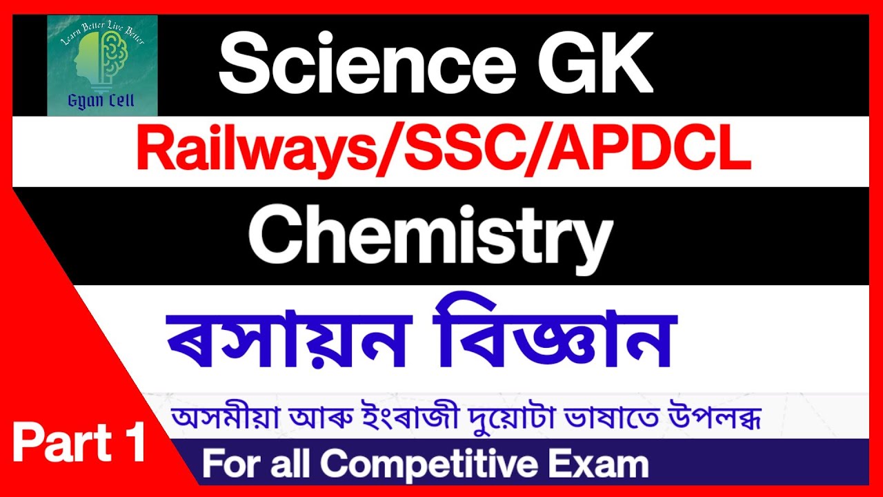science gk | chemistry | ৰসায়ন বিজ্ঞান | gk of chemistry | science gk for competitive exam