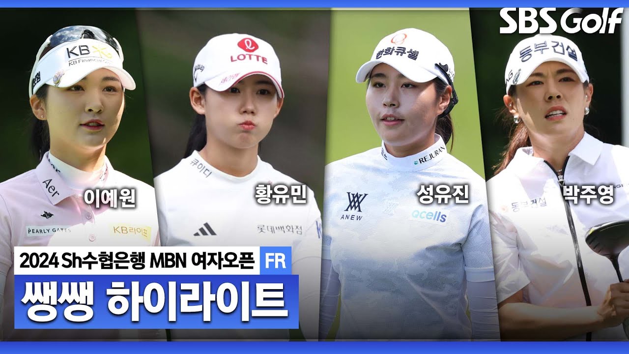 [KLPGA 2024] 4명이 시작한 우승 경쟁! 공격적인 샷 쏟아진 가운데 우승을 차지할 사람은?! 👉 45분 몰아보기 쌩쌩하이라이트_Sh수협은행 MBN 여자오픈 FR