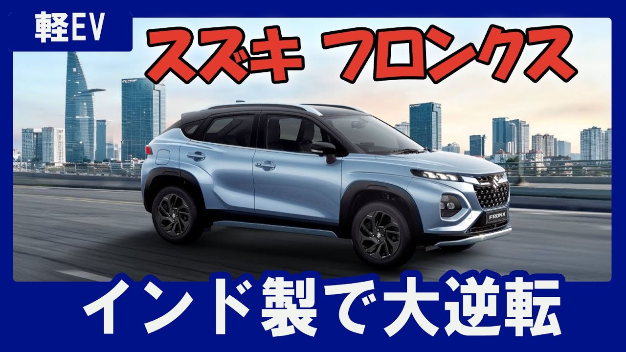 【スズキ フロンクス + 賛否両論】ＪＮＣＡＰ４つ星！注意：インド製で切ると損―理由は超日本的