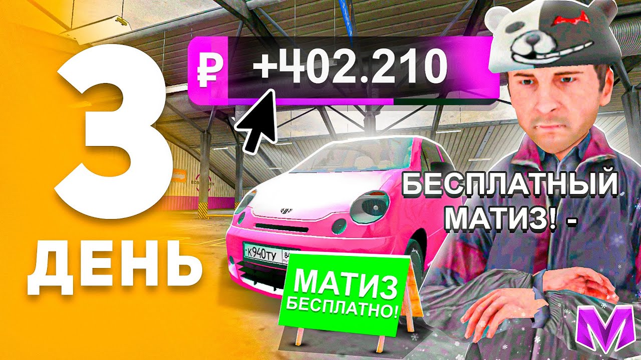 100 ДНЕЙ ПУТИ ПЕРЕКУПА на МАТРЕШКА РП! День 3 - ПЕРЕКУП МАТИЗА на MATRESHKA RP! (CRMP MOBILE)