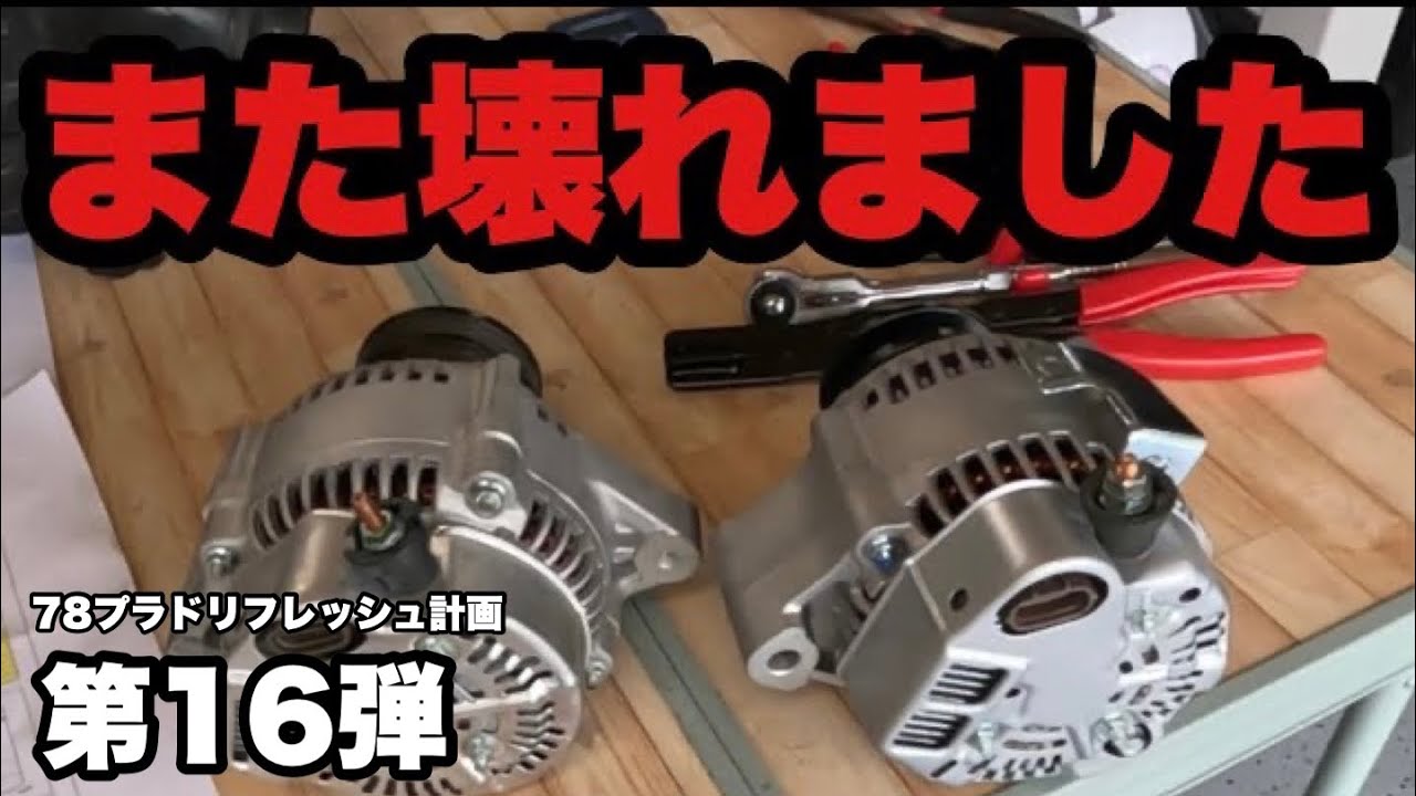 オルタネーターが壊れたので話題のメガオルタネーターへ交換しました！【78プラドリフレッシュ計画 第16弾】