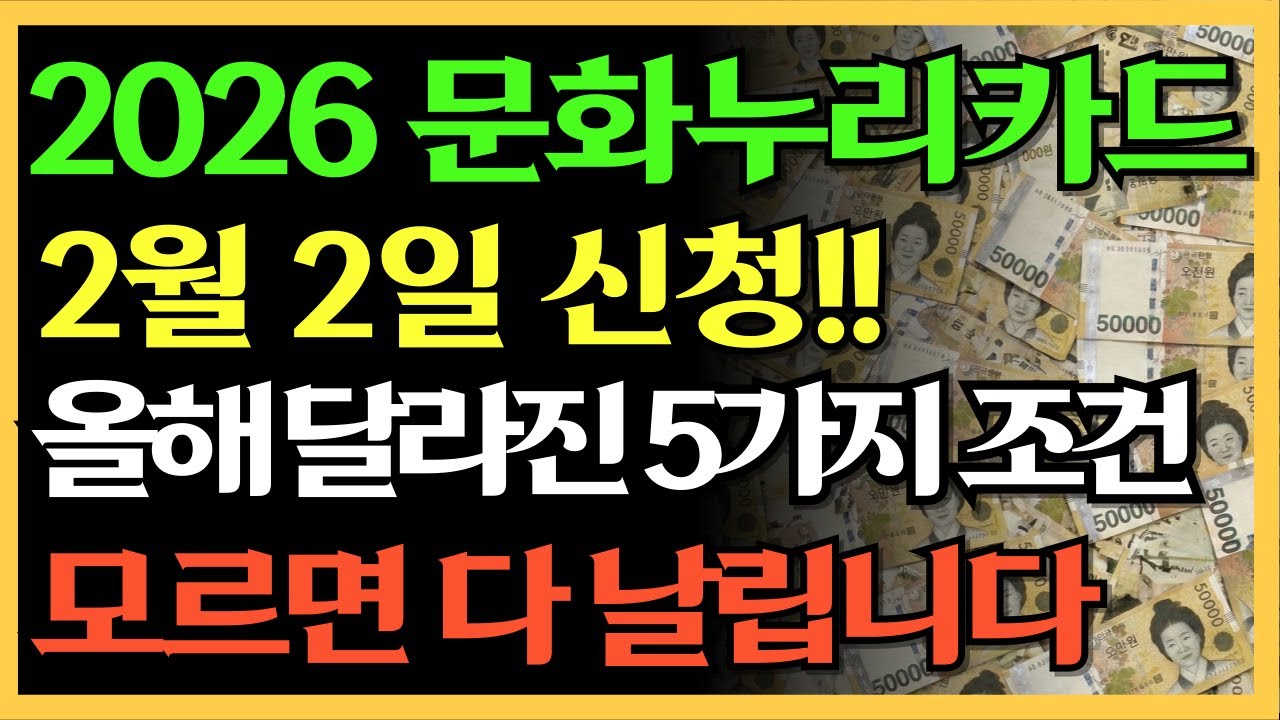 2026 문화누리카드 2월 2일 신청 시작! 자동재충전 문자 필수 확인!!｜이 5가지 모르시면 지원금 전부 날립니다!!