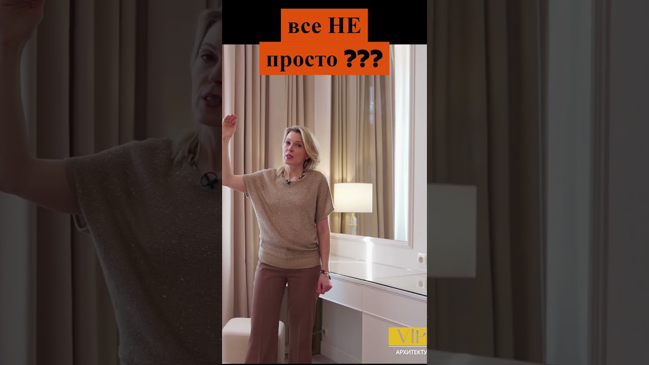 все ПРОСТО | ВСЕ НЕ ПРОСТО | Ольга Слезкина  #vipinterior #обзор #style #interiordesign #design #vip