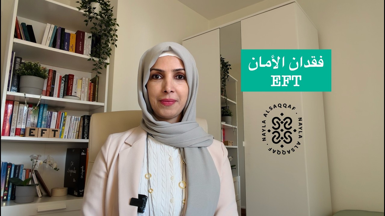 تحرير شعور فقدان الأمان في ١٠ دقائق | الحرية النفسية مع نائلة السقاف #eft