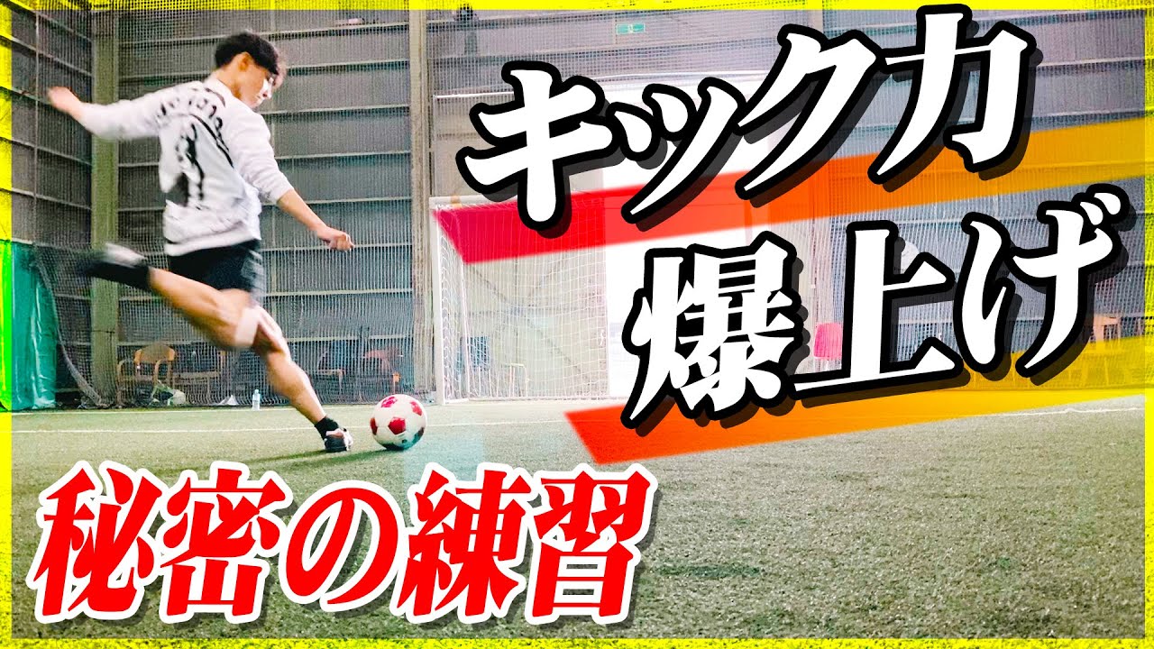 【キック力を上げる】選手のシュート力を上げるためのトレーニングを特別に教えます！