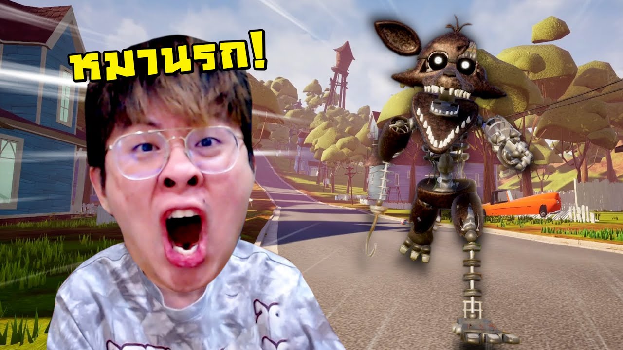 ให้พ่อมิงเล่นนะ FNAF ภาคนี้ !! FOXY เร็วกว่านรก !! - Hello Neighbor