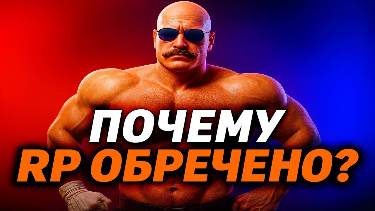 ПОЧЕМУ ROLE PLAY ОБРЕЧЕНО?