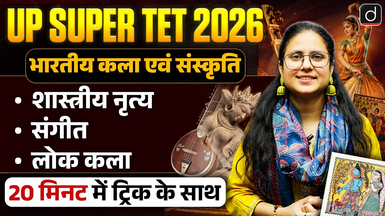 UP Super TET 2026 | भारतीय कला एवं संस्कृति | 20 मिनट में ट्रिक के साथ | Drishti Teaching Exams
