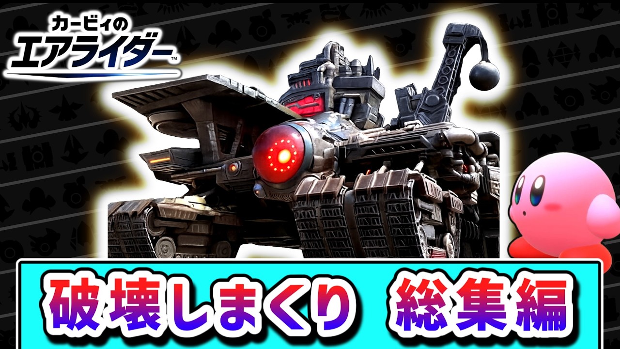 【総集編】エアライダーを世界一楽しむカービィの物語２【カービィのエアライダー】【ゆっくり実況】