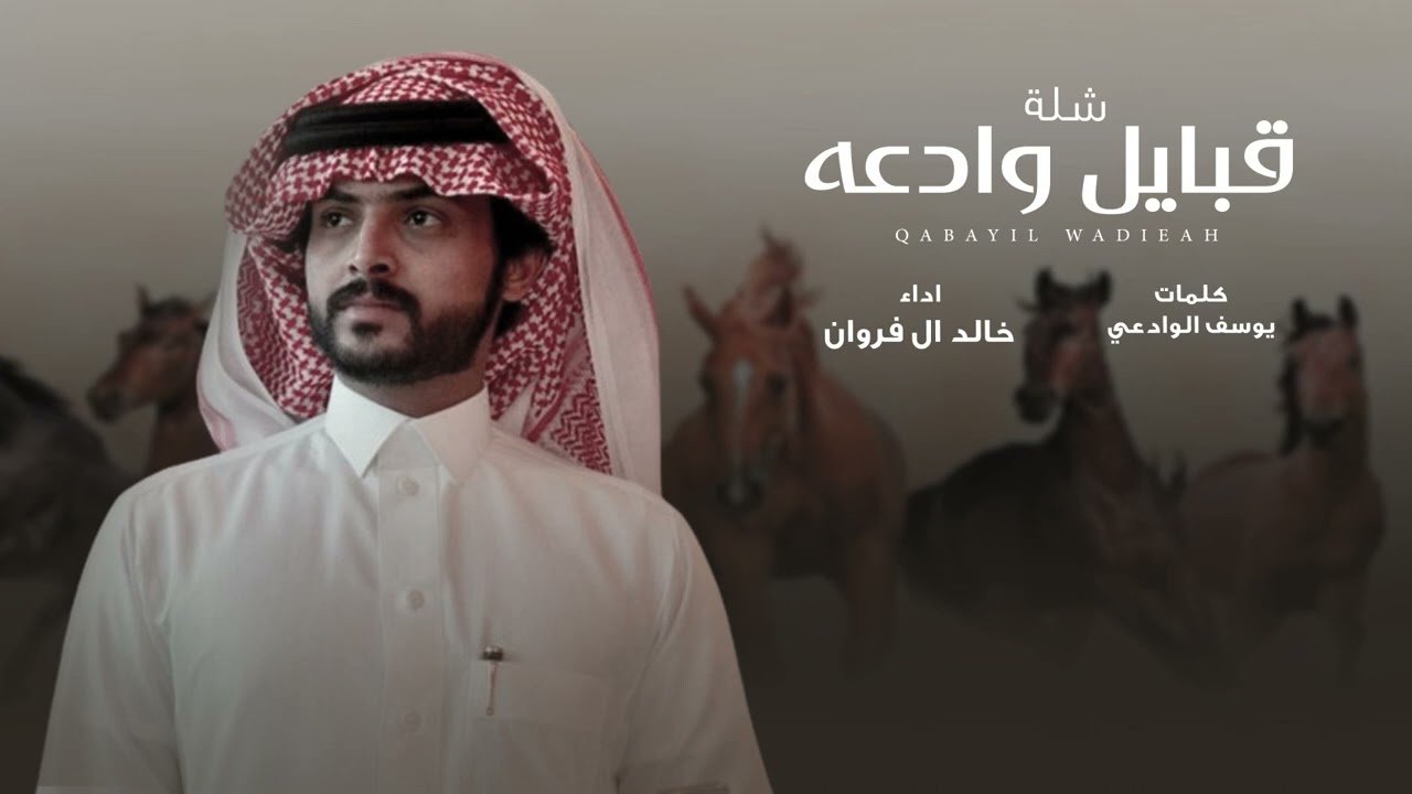 خالد ال فروان - شلة قبايل وادعه (حصرياً) | 2024