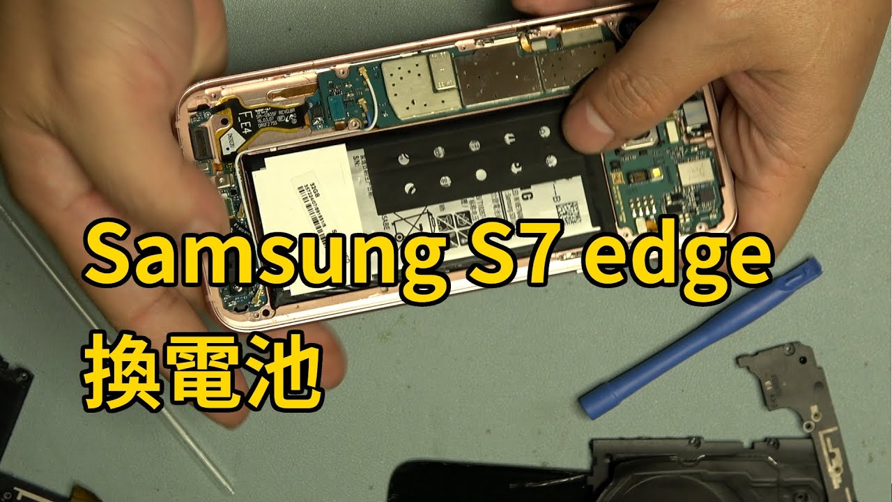 電池怎麼拆才不會爆屏 三星 Samsung S7 edge 更換電池 Replacement battery【貓總裁&日郡】
