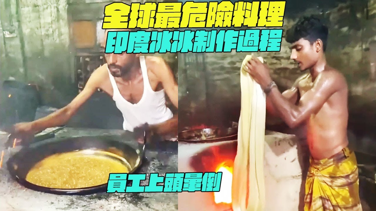 全球最危險料理！印度冰冰制作過程！員工上頭暈倒？幹淨又衛生 #印度美食 #街邊小吃 #印度小吃#維基小哥#維基紀錄片