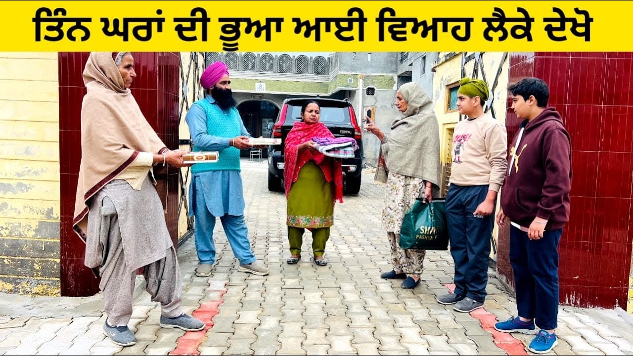 ਤਿੰਨ ਘਰਾਂ ਦੀ ਭੂਆ ਆਈ ਵਿਆਹ ਲੈਕੇ ਦੇਖੋ tin ghra di bhua punjabi short video #wakhrisochchannel #viah 