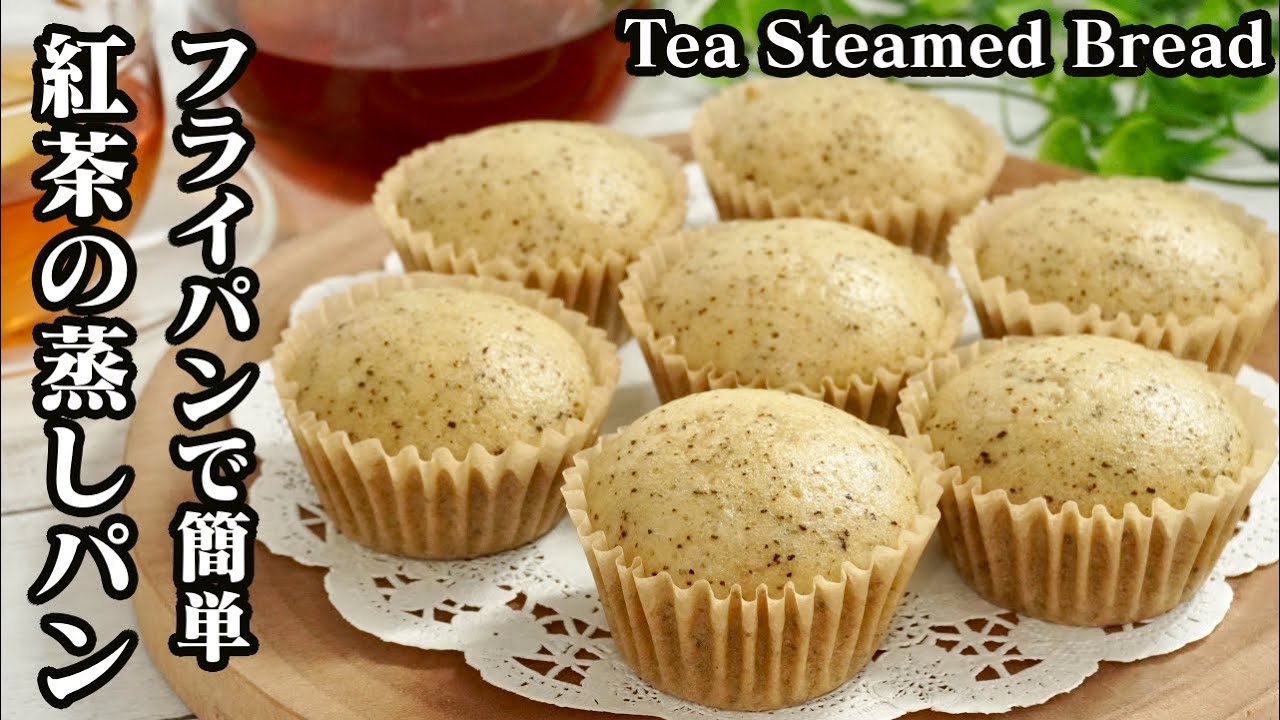 紅茶の蒸しパンの作り方☆フライパン＆ホットケーキミックスで簡単！ふわふわ食感の蒸しパンです♪-How to make Tea Steamed Bread-【料理研究家ゆかり】