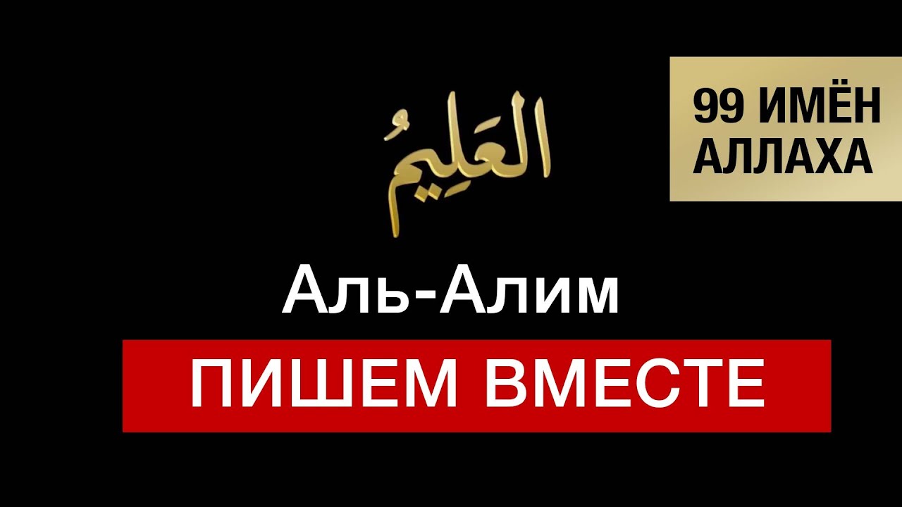 19. Аль-Алим. 99 имён Аллаха. Изучаем и пишем вместе!