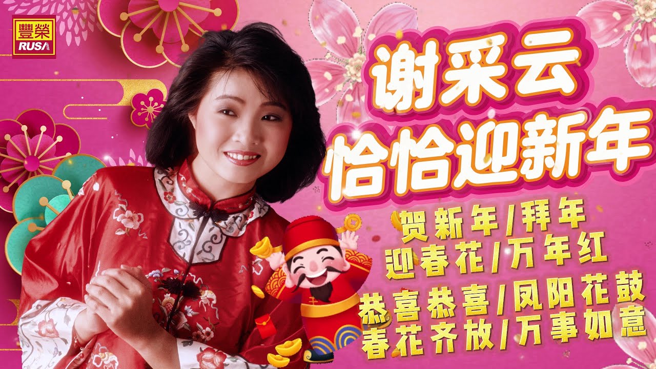 【2026經典新年歌】謝采妘 馬年恰恰迎新年『賀新年/恭喜恭喜/迎春花/萬事如意』Non-Stop 新年組曲百聽不厭