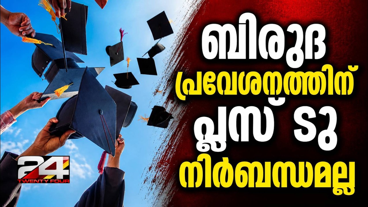 'Plus Two not mandatory for degree admission': Higher Education Department issues order | Degree ...
