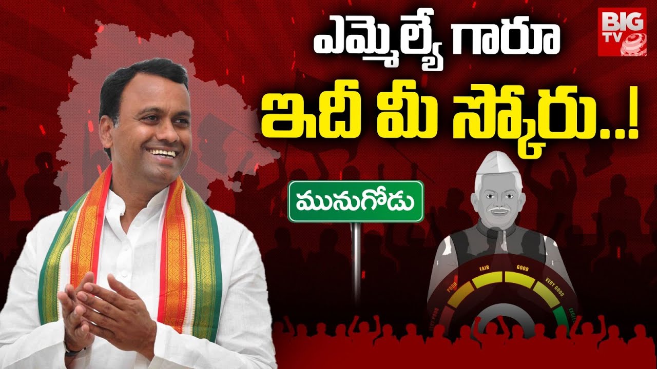 Munugode Congress MLA Komatireddy Rajagopal Reddy Score: ఎమ్మెల్యే గారూ.. ఇది మీ స్కోరు! | BIG TV
