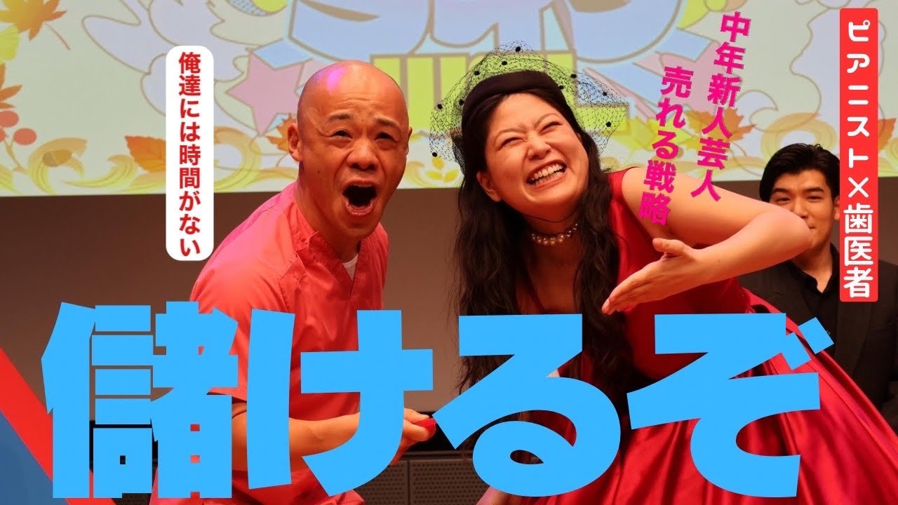 性的魅力がないコンビが売れるための作戦会議