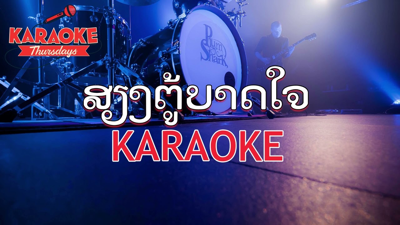 ສຽງຕູ້ບາດໃຈ ຄາຮາໂອເກະ karaoke เสียงตู้บาดใจ karaoke