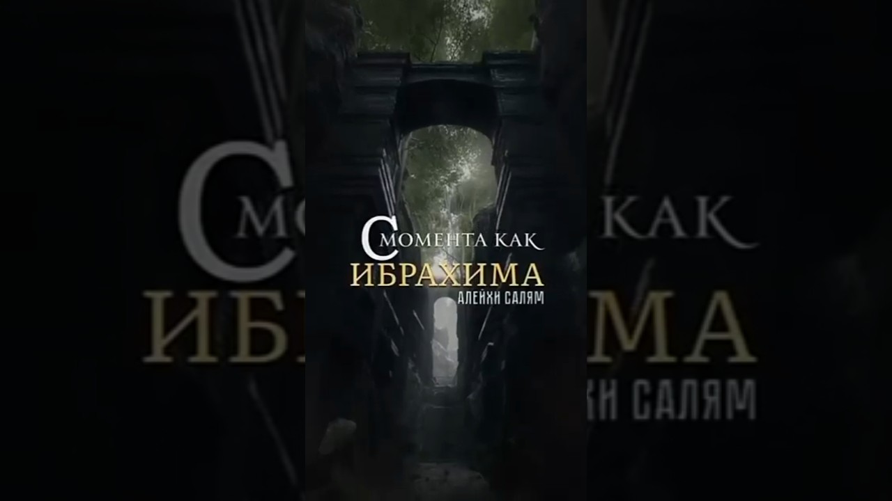 Дуа пророка Ибрахима (Алейхи салам) #дуа #азкары #ислам