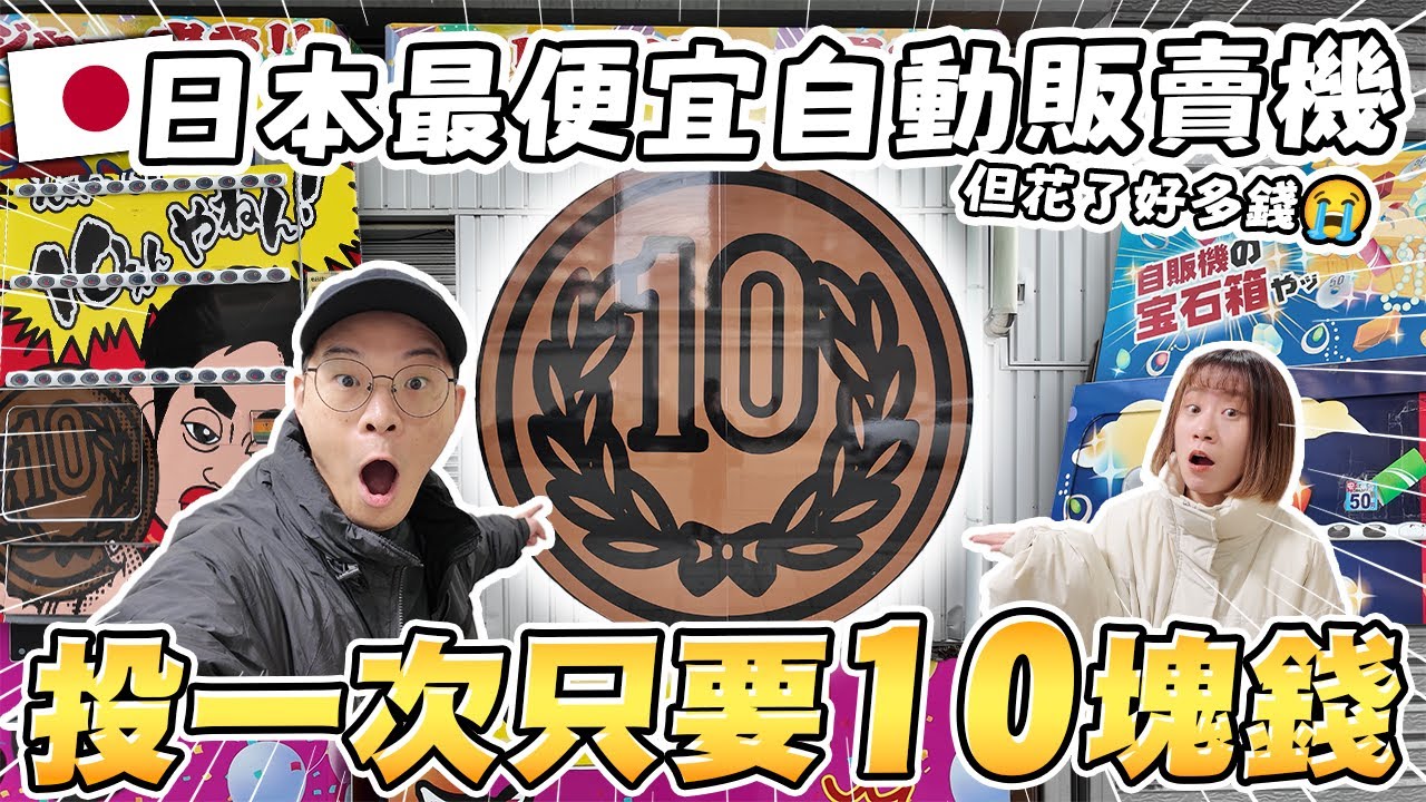 日本最便宜自動販賣機｜超激安竟然只要日幣10元😱｜到底會出什麼東西？｜沒想到會花這麼多錢...｜懶散日記