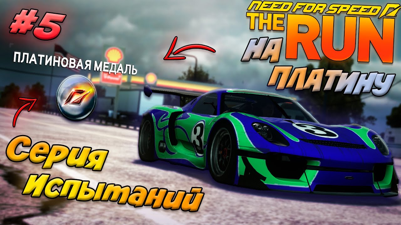🔥СЕРИЯ ИСПЫТАНИЙ НА ПЛАТИНУ NFS THE RUN #5 ФИНАЛ!!!!🔥