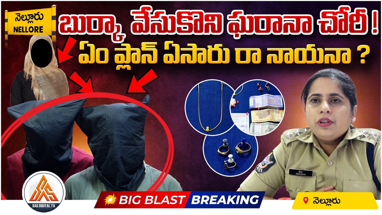 Burqa Disguise Theft Plan! | ASP Deeksha Exposes the Accused’s Trick | Nellore Police | SASTv
