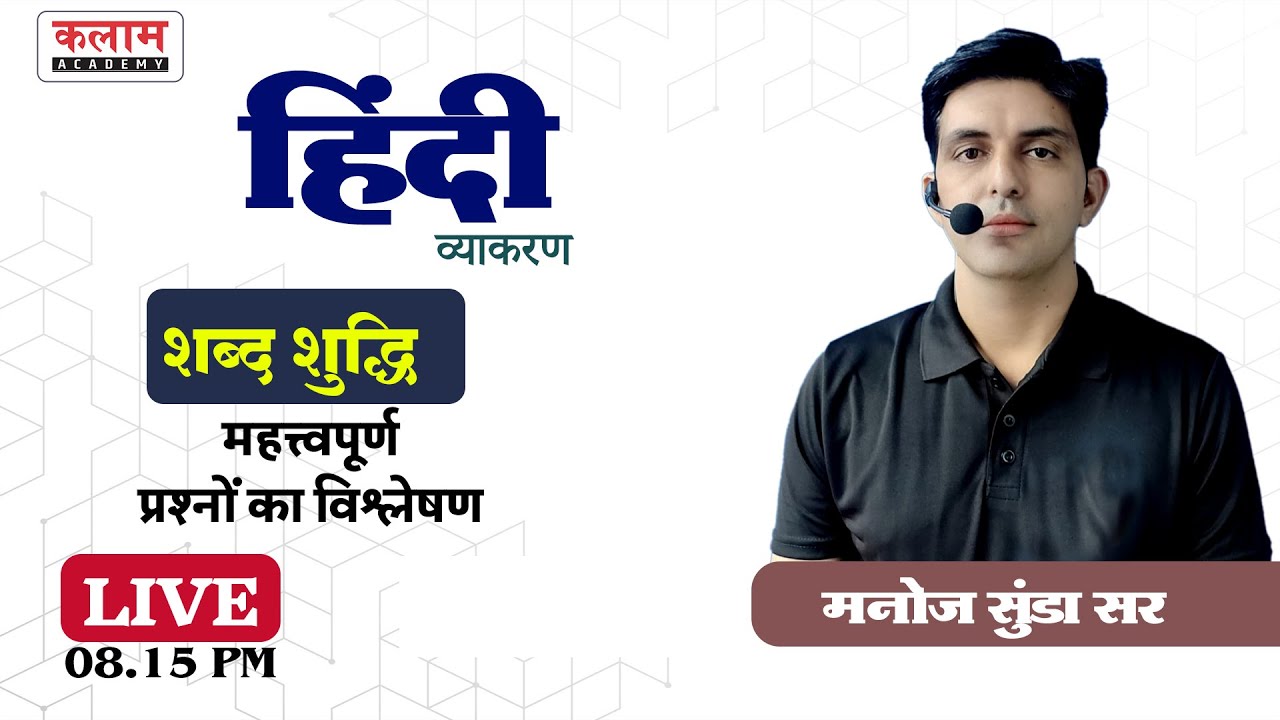 शब्द शुद्धि (हिंदी व्याकरण) Test | Hindi By Manoj Sunda Sir | Kalam Academy
