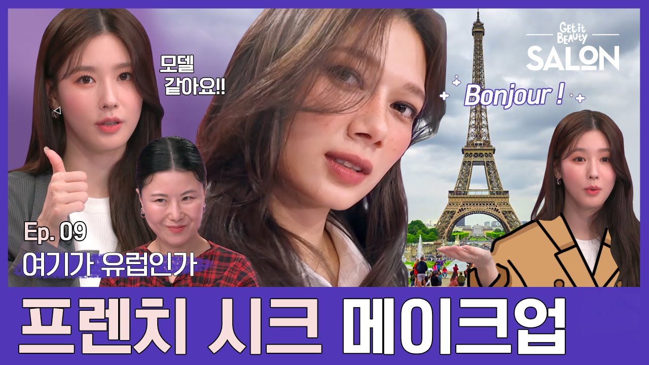 (ENG, VIE) 무심한듯 세련된 파리지앵 너낌⭐️ 프렌치 시크 메이크업 | 겟잇뷰티 살롱 Ep.09