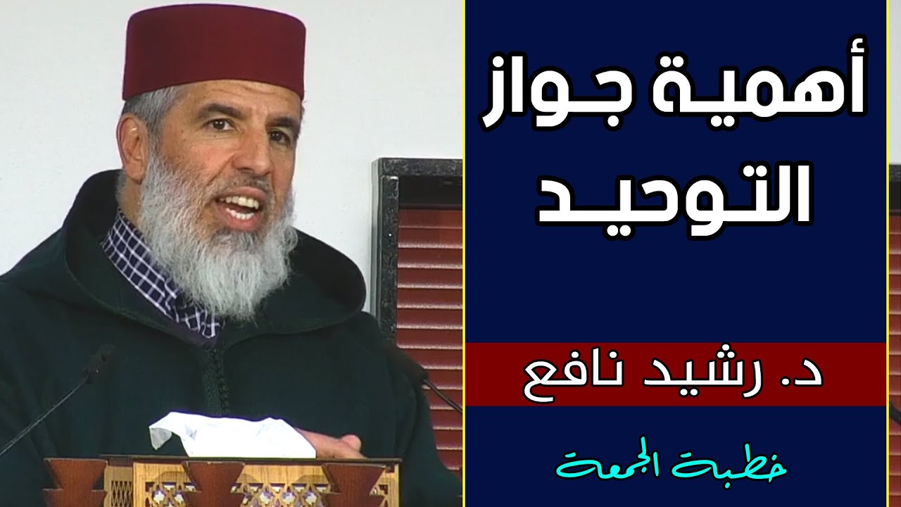 🔷 أهمية جواز التوحيد || د. رشيد نافع / خطبة الجمعة