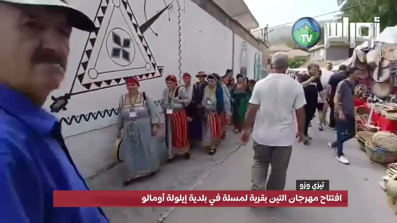 #تيزي_وزو افتتاح مهرجان التين بقرية لمسلة في بلدية إيلولة أومالو