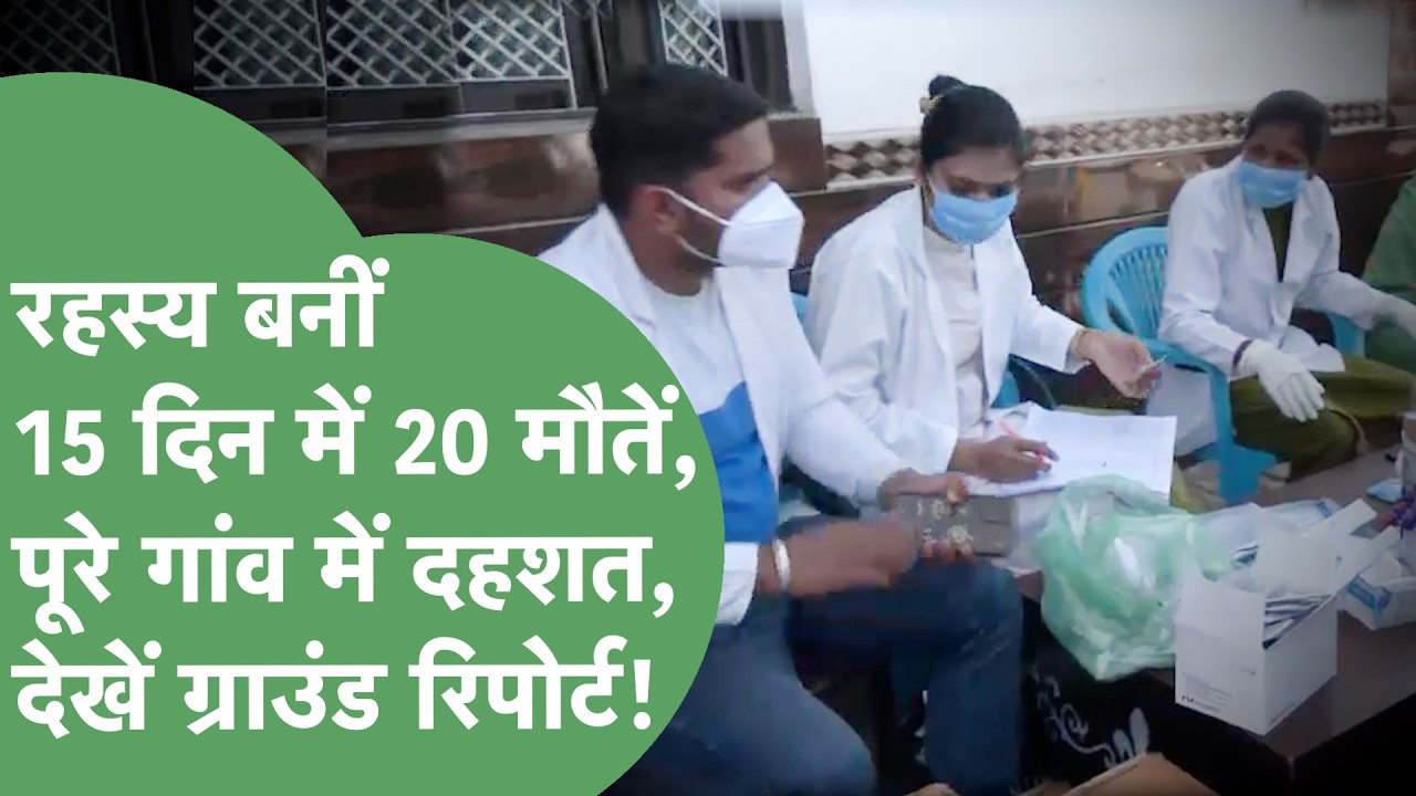 Haryana के इस गांव में 15 दिन में 20 मौतें कैसे? Ground Report में खुला राज,CM Saini क्या करेंगे?।