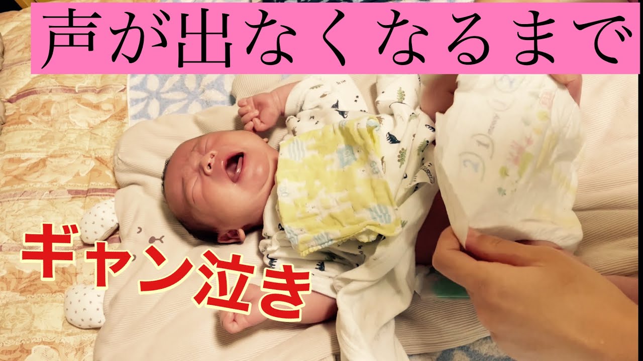 【号泣】声が出なくなるまでギャン泣きする赤ちゃん〜生後18日