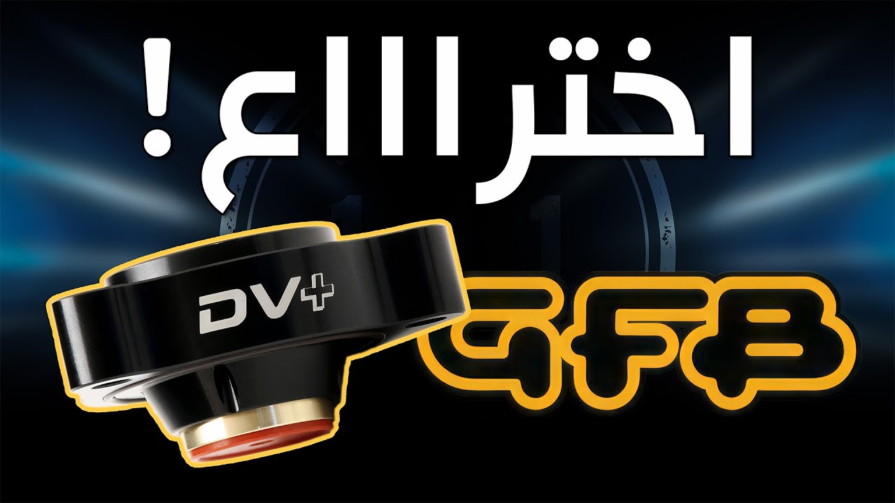 21. اختبار ال DV+ ومقارنته بالاستوك